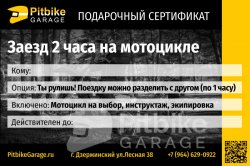 подарочный сертификат - заезд на мотоцикле