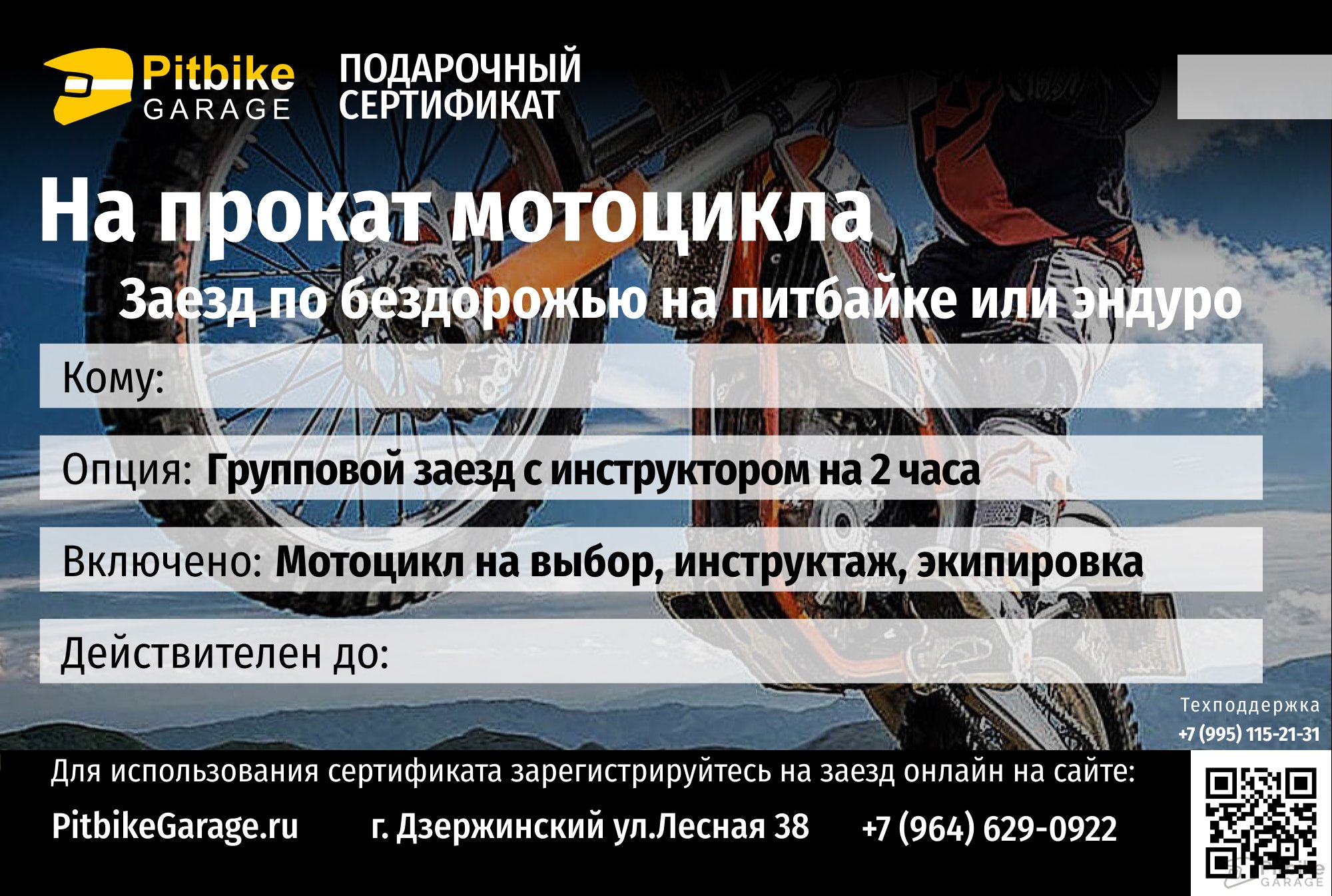 Подарочный сертификат на прокат мотоцикла в Дзержинском Подарочный сертификат на прокат мотоцикла в Дзержинском